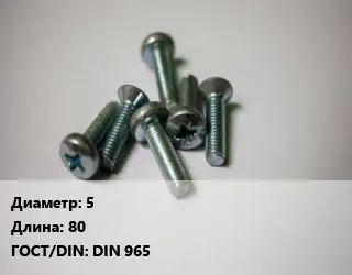 Винт 5х80 DIN 965
